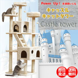 中大型 キャットタワー 据え置き型 多頭飼い 高さ173×幅50×奥行き60 ｜ キャッスル型 ベージュ グレー 2色 展望台3本 ハウス2つ テラス付き 小窓付 爪研ぎ10か所 麻紐 階段 ボンボン3つ 大型猫 中型猫 子猫 組立15分