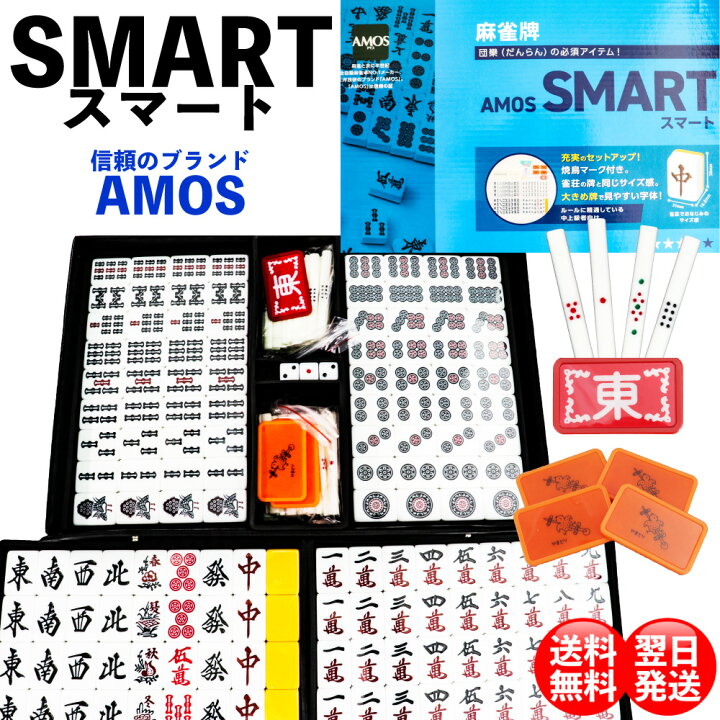 1866円 最大74%オフ! AMOS 麻雀牌 smart スマート 1866円 最大74%オフ! AMOS 麻雀牌 smart スマート