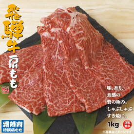 飛騨牛 特選 肩 もも スライス 1kg すき焼き しゃぶしゃぶ 肉 お肉 リブロース 肩ロース お中元 プレゼント お祝い 牛肉 贈り物 母の日 鍋 すき焼き ギフト 等級 1000g 焼肉 化粧箱 お見舞い A4 A5 ランク 霜降り 別格 熨斗 のし 無料