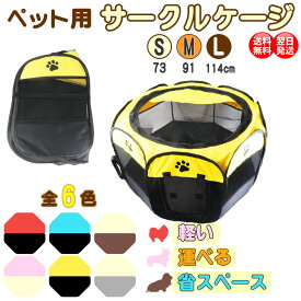 ペットサークル 折りたたみ 小型犬 中型犬 3サイズ6色 ｜ 八角形 ペットケージ ソフトケージ メッシュ 軽量 レッド ブルー グレー イエロー ピンク ブラウン レッド ブルー グレー イエロー ピンク 犬 猫 サークル ◆[送料無料]
