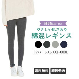 綿 レギンス レディース 9分丈 ｜ 綿混レギンス 秋 冬 スパッツ L XL XXL XXXL 4色 汎用性の高い オールシーズン寒暖差の調整 肌にやさしい 伸縮性 ちくちくしない しわがつきにくい ウォーキング 部屋着にも