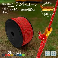 テントロープ 反射材入 5mm 50m 8色 ｜ ドラムロープ 中規模設営 長いロープが必要 色を統一 ガイロープ …