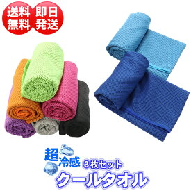 クールタオル 3枚セット ｜ 冷感 冷却 吸水速乾 メッシュ 95×30cm UVカット98% UPF50+ 熱中症対策 ネッククーラー スポーツ ジム アウトドア ランニング 8色 カラビナ付 収納ケース付 子供 キッズ