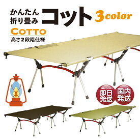 【10%割引】 コット アウトドア ベッド テント 2段階 高さ調整 耐荷重150kg 折り畳み フォールディング コット 2way ハイコット ローコット アウトドア キャンプ コット 軽量 折りたたみ スマホ ポケット 付き ベンチ 長椅子 おすすめ 家 自宅