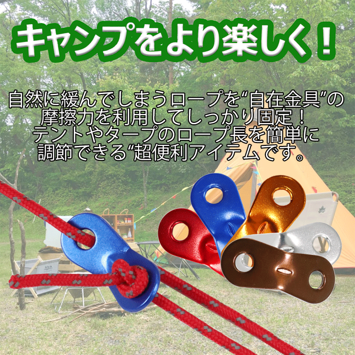 新品 テント タープ用 10個セット コードスライダー 自在金具