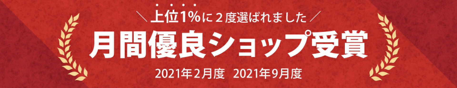 月間優良ショップ受賞