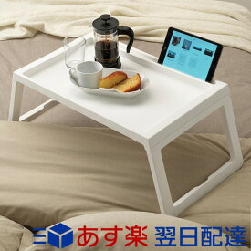 IKEA KLIPSK ベッドトレイ 36×56×26cm イケア ホワイト ローテーブル 折りたたみ 朝食テーブル ベッドテーブル コーヒーテーブル おしゃれ 北欧