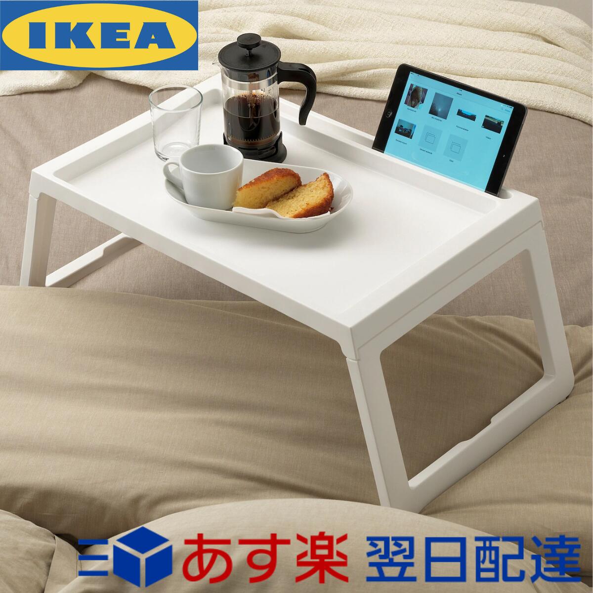 迅速発送 送料無料 ポイント消化 IKEA KLIPSK ベッドトレイ 36×56×26cm イケア 2020春夏新作 おしゃれ ベッドテーブル ローテーブル 毎日がバーゲンセール 折りたたみ ホワイト 北欧 コーヒーテーブル 朝食テーブル