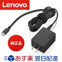 【メーカー純正品 1年保証】 Lenovo レノボ ACアダプター 45W USB Type-C ウルトラポータブル 4X20V07881