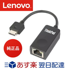 Lenovo レノボ ThinkPad LAN変換アダプタ イーサネット拡張ケーブル 2 ブラック 4X90Q84427