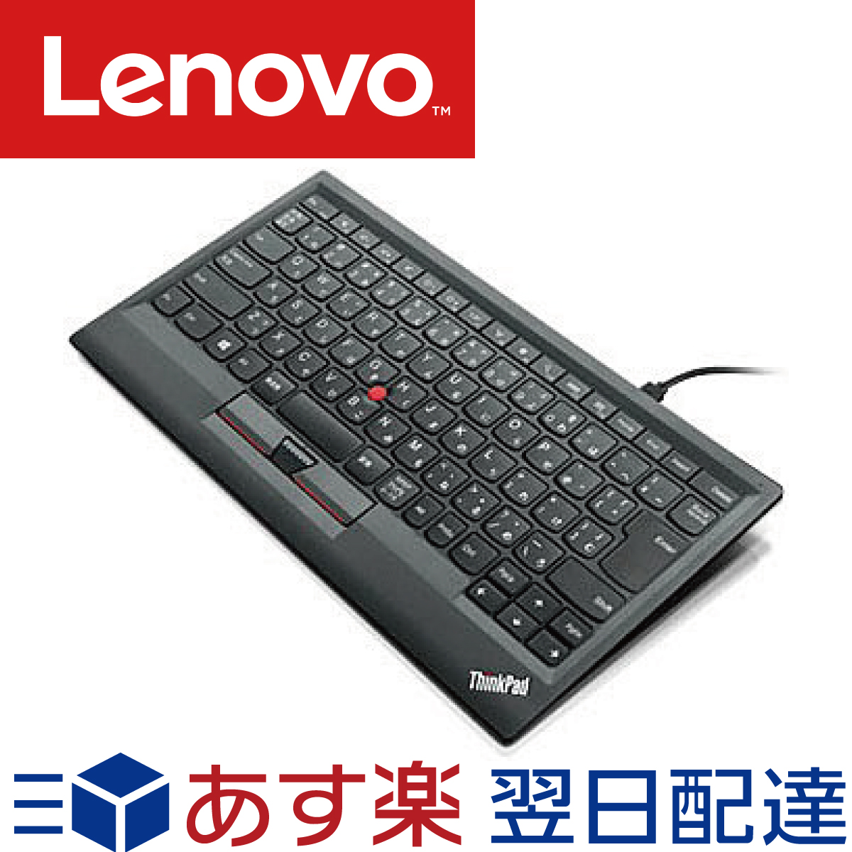 あす楽 送料無料 ポイント消化 メーカー純正品 3年保証 使い勝手の良い 日時指定 Lenovo レノボ USB接続 ThinkPad キーボード 日本語 0B47208 ブラック トラックポイント