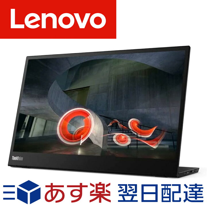 楽天市場】Lenovo レノボ ThinkVision M14 14インチ モバイルモニター 