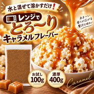 【レンジでとろーり】キャラメル ポップコーン フレーバー 電子レンジ シーズニング キャラメルソース キ…