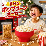 ＼マラソン限定クーポン！／【豆とポップコーンメーカーの2点セット】ポップコーンメーカー ポップコーン…
