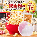 【レンジで作る出来立てサクふわポップコーン】ポップコーン 電子レンジ ポップコーンメーカー ポップコーン豆 キャラ…