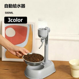 自動給水器 ウォーターディッシュ ボトル付 水飲み器 500ml 給水器 自動 猫 水飲み 犬用 ペットボトル ペットボウル 給水 水やり 取り外し可能 お留守番可能 清潔便利 ペッ 静音 大容量
