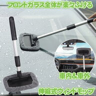 洗車モップ 車 窓拭き ウインドモップ 洗車ブラシ 伸縮 伸びる 内窓用ワイパー ほこり取り ボディ 洗車 …
