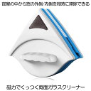 【送料無料】 両面ガラスクリーナー 窓ガラス掃除 窓拭き 窓掃除 網戸 掃除グッズ 窓クリーナー 落下防止ヒモ付き 磁…