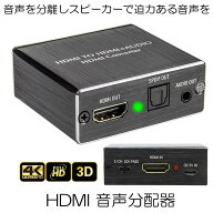 【音声分離モード】 HDMI 音声分配器 光デジタル 分離 4K 2K PS3 PS4 会議 ペロジェクター 大画面 高画質…