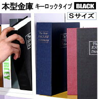 【目立たない金庫】 本型 金庫 家庭用 小型 軽量 ブラック Sサイズ 鍵式 収納 ボックス キャッシュボック…