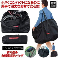 折りたたみ自転車 収納 バッグ 輪行バッグ 輪行袋 ロードバイク りんこう袋 輪行ケース 16-20インチ対応 …