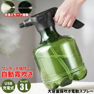 【手が疲れにくい】 霧吹き スプレー 電動スプレー 3L 電動 噴霧器 電動霧吹き 自動 水やり ミスト 園芸 …