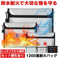 耐火バッグ 耐火 袋 モバイルバッテリー 防火袋 耐火バック 金庫 家庭用 耐火 セーフティバッグ 小型 耐…