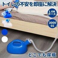 【寝たまま使える】 尿瓶 しびん どこでもトイレ し瓶 排尿器 男性用 介護 こぼれない 3000cc 1.6m 大容…