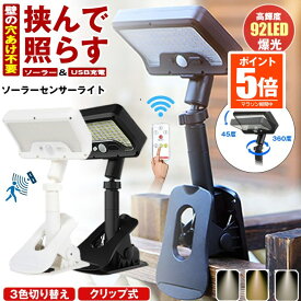 【今だけ最大20％OFFクーポン】 【 3色切り替え 】 ソーラーライト センサーライト 屋外 防水 明るい 人感 ガーデンライト クリップライト 人感センサーライト USB TYPE-C 充電式 クリップ ソーラーセンサーライト LEDライト パネル 人感センサー 防犯 ライト 防災