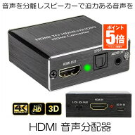 【今だけ最大20％OFFクーポン】 【音声分離モード】 HDMI 音声分配器 光デジタル 分離 4K 2K PS3 PS4 会…