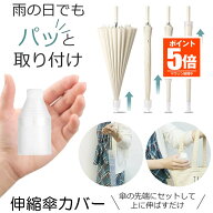【今だけ最大20％OFFクーポン】 【衣服が濡れない】 傘カバー 長傘 スライド 傘入れ アンブレラカバー 傘…