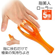 【今だけ最大20％OFFクーポン】 【送料無料】 指 マッサージ ローラー 手 指先 手つぼグッズ ハンドマッ…