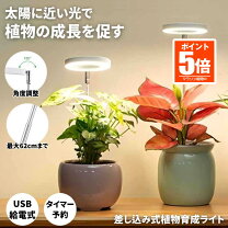 楽天市場】植物育成ライト フルスペクトルの通販