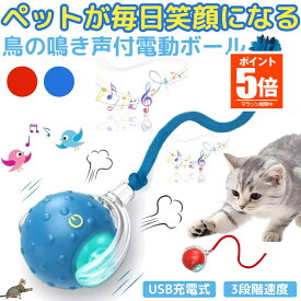 【今だけ最大20％OFFクーポン】 【自動で動く】 ネコ 猫 おもちゃ 電動 自動 鳥 ボール 犬 一人遊び 動くおもちゃ 鳴き声付 さえずり 室内 USB充電式 ペット ダイエット 運動不足 解消 LEDライト付き 尻尾付き しっぽ ひも Type-C ストレス解消