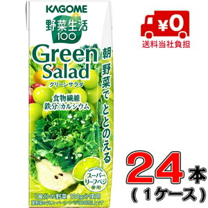 【送料無料!】カゴメ 野菜生活100グリーンサラダ200ml×24本【1ケース】【鉄分】【食物繊維】【カルシウム】