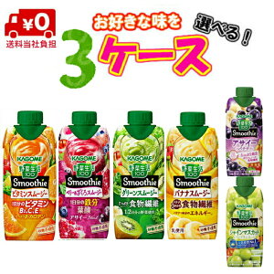 【送料無料!】カゴメ 野菜生活スムージー お好きな味を選べる3ケース! 330ml×36本(3ケース)【ビタミン】【食物繊維】【無添加】【カゴメ】