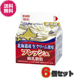 【送料無料】メグミルク フレッシュ 北海道産生クリーム200ml×6個セット