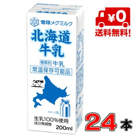 【送料無料！】雪印メグミルク 北海道牛乳 LL200ml×24本(1ケース)【常温】【ミルク】【カルシウム】