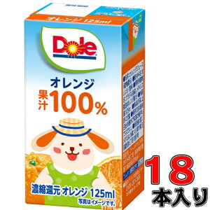 Dole オレンジ100% LL125ml×18本(1ケース) 【ドール】【オレンジ】【ジュース】