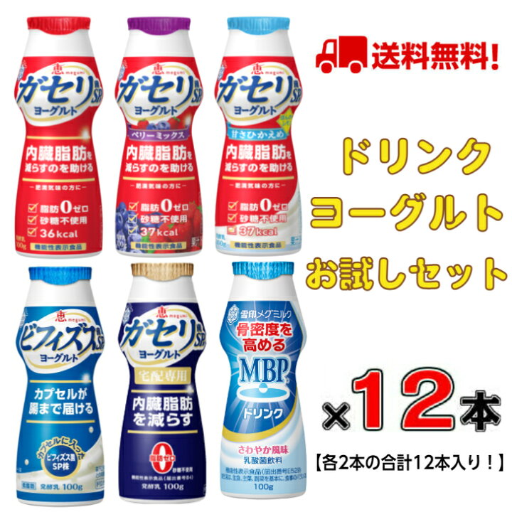 楽天市場 送料無料 飲むヨーグルト 12本 お試しセットドリンクタイプ100ｇ 12本 ガセリ菌 ビフィズス菌 Mbp ヨーグルト ドリンク メグミルク デイリーメグ