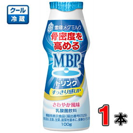 雪印メグミルクMBPドリンク 100g×1本【MBP】【飲料】【乳酸菌】【骨密度】