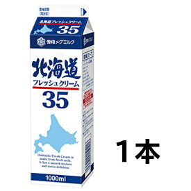 北海道フレッシュクリーム35 1000ml(業務用)×1本【メグミルク】【クリーム】【ケーキ】