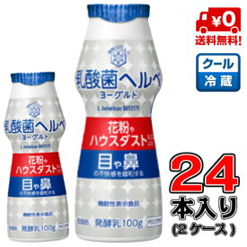 【送料無料！】雪印メグミルク乳酸菌 ヘルベ ヨーグルト ドリンクタイプ 100g×24本(2ケース)【発酵乳】【ヘルべ】【花粉】