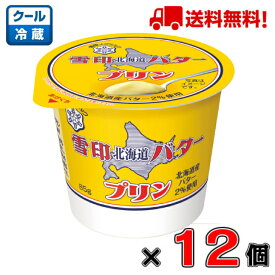 【送料無料！】雪印メグミルク北海道バタープリン 85g×12個【バター】【プリン】【メグミルク】