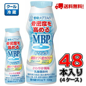 【送料無料！】メグミルク MBPドリンク 糖類オフ・低カロリー 100g×48本(4ケース)【MBP】【飲料】【乳酸菌】【骨密度】