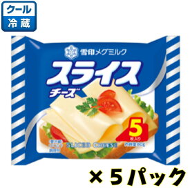 雪印メグミルク スライスチーズ 80g(5枚入り)×5パック【チーズ】【プロセスチーズ】