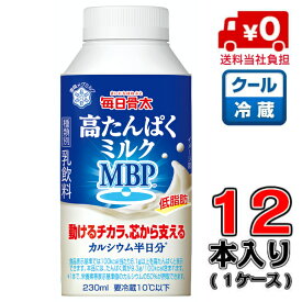 【送料無料！】毎日骨太 高たんぱくミルクMBP230ml×12本(1ケース)【雪印メグミルク】【ミルク】