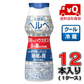 【送料無料！】雪印メグミルク乳酸菌 ヘルベ ヨーグルト ドリンクタイプ 100g×12本(1ケース)【発酵乳】【ヘルべ】【花粉】
