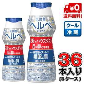 【送料無料！】雪印メグミルク乳酸菌 ヘルベ ヨーグルト ドリンクタイプ 100g×36本(3ケース)【発酵乳】【ヘルべ】【花粉】