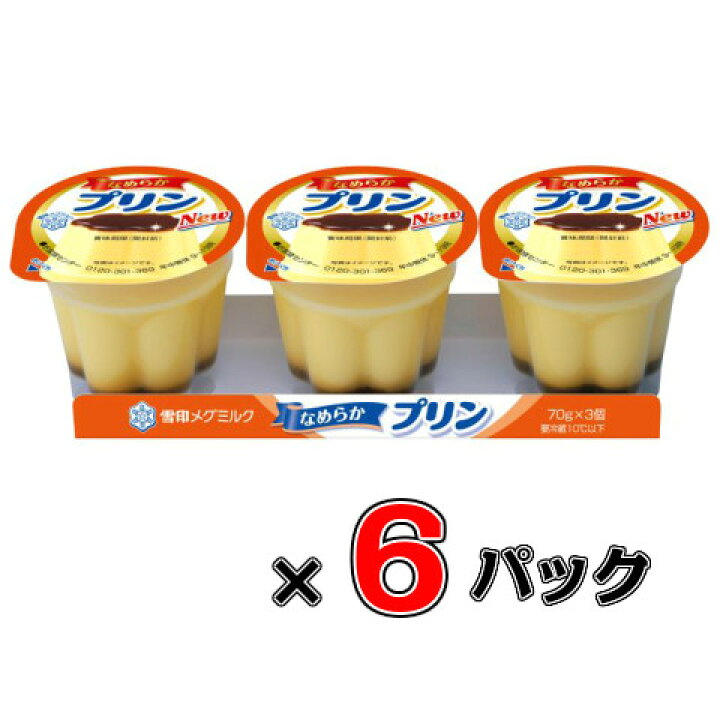 楽天市場】なめらかプリン 70g×3×6パック【雪印メグミルク】【プリン  